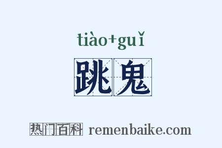跳鬼是什么意思的图片